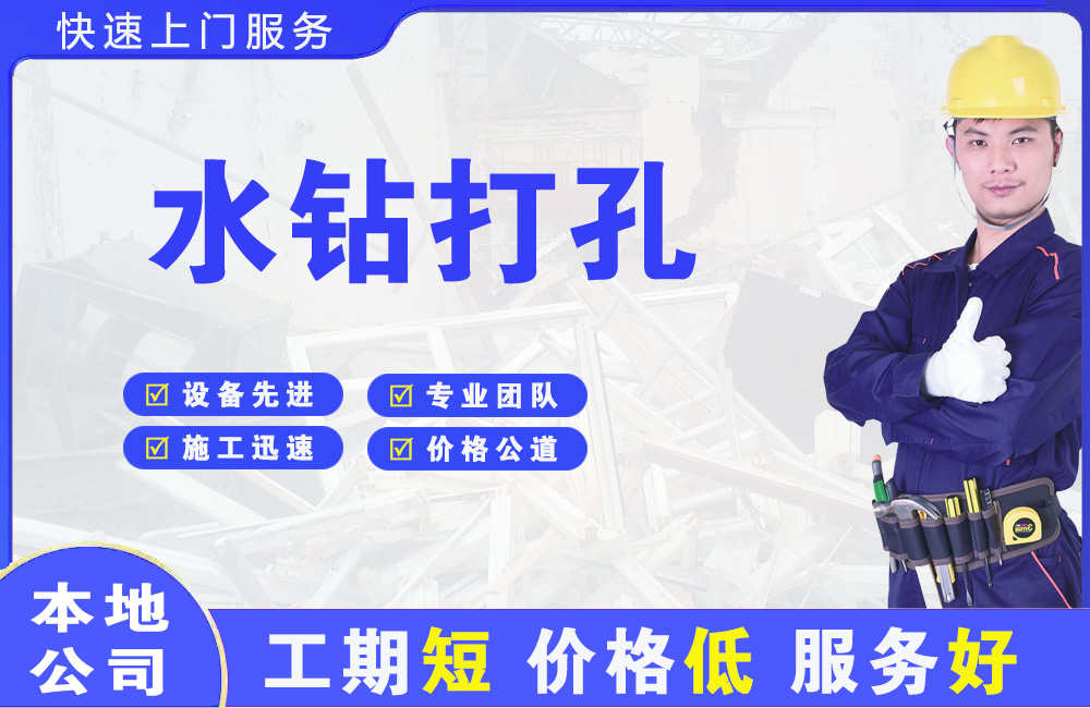 延边水钻打孔