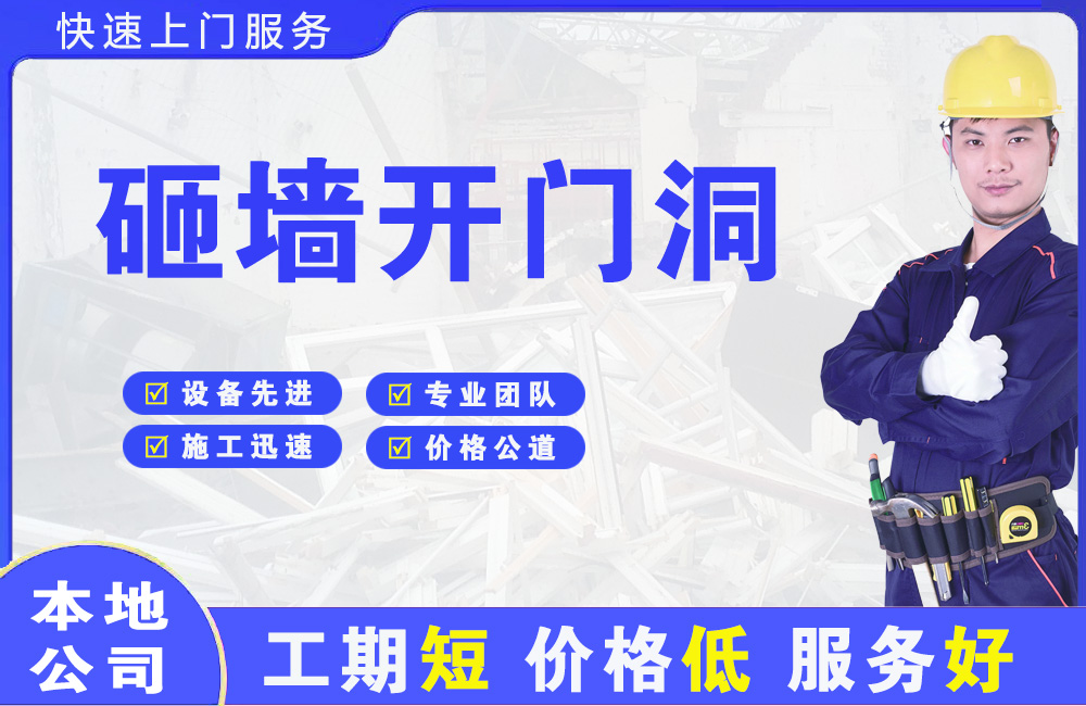 延边砸墙开门洞